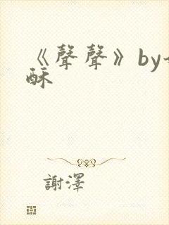 《声声》by奶酥