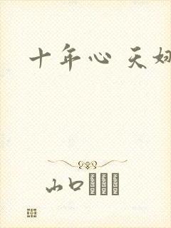 十年心 天娜