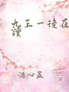 九王一后在线阅读