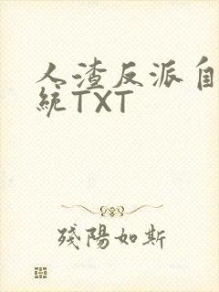 人渣反派自救系统TXT