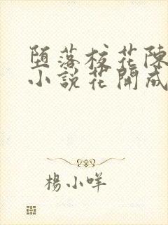 堕落校花陈若雪小说花开成海