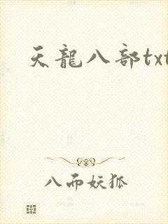 天龙八部txt