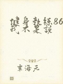 健身教练86话我不是说