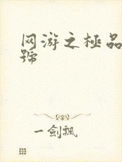 网游之极品内测号