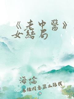 《老中医》无脉女结局