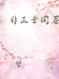 非正常同居下载