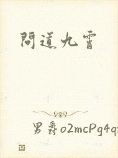 问道九霄