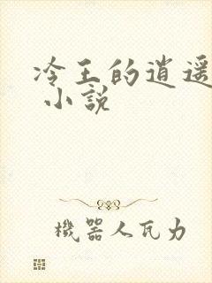 冷王的逍遥医妃 小说