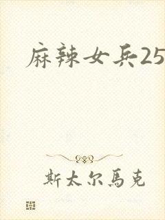 麻辣女兵25