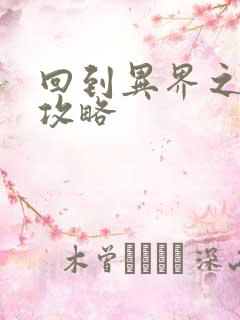 回到异界之重生攻略