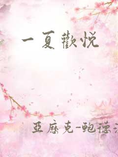 一夏欢悦