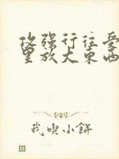 攻强行往受屁股里放大东西