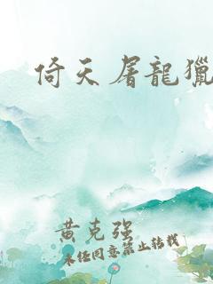 倚天屠龙猎艳记