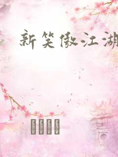 新笑傲江湖续集