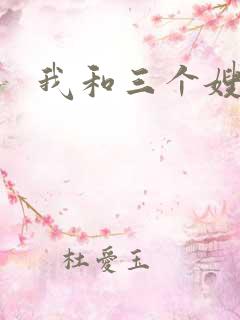 我和三个嫂子
