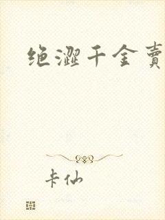 绝涩千金卖邪少