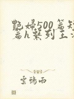 艳妇500篇短篇h系列王洋苏媚