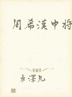 周希汉中将