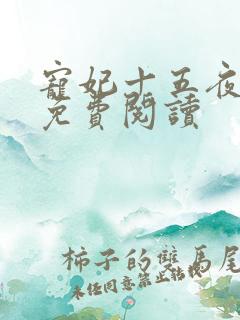 宠妃十五夜全文免费阅读