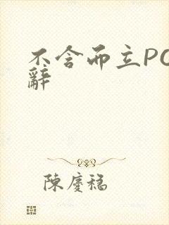 不含而立PO周辞