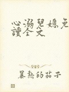 心溺儿媳免费阅读全文