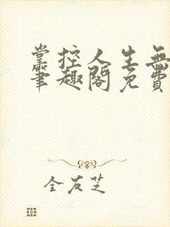 掌控人生无弹窗笔趣阁免费阅读