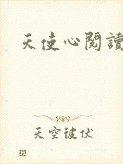 天使心阅读答案