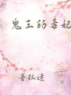 鬼王的毒妃