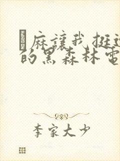 痳麻让我挺进她的黑森林电子书