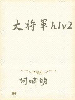 大将军h1v2