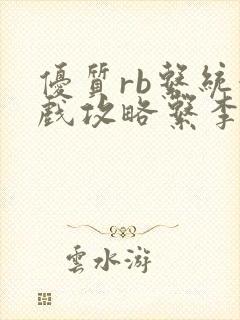 优质rb系统游戏攻略系李立远