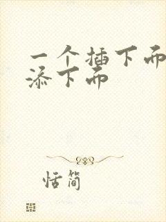 一个插下面一个添下面