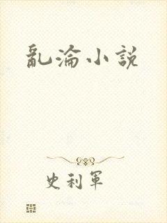 乱沦小说
