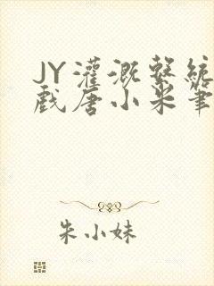 JY灌溉系统游戏唐小米笔趣阁