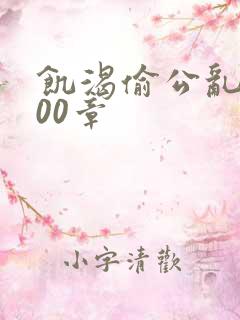 饥渴偷公乱第400章