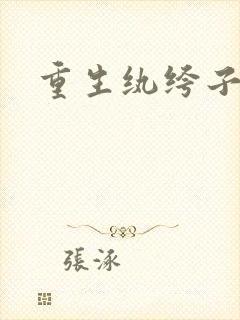重生纨绔子