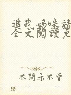 追我妈咪请排队全文阅读免费