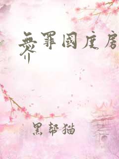 无罪国度房客简介