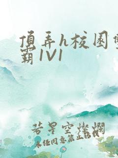 顶弄h校园双学霸1V1