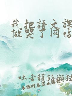 我把语文课代表做哭了网站