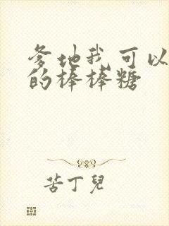 爹地我可以吃你的棒棒糖