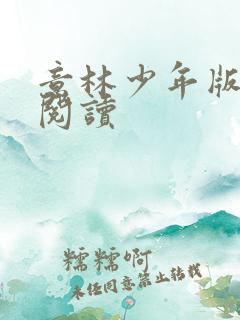 意林少年版在线阅读