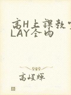 高H上课教室PLAY全肉