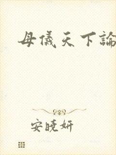母仪天下论坛