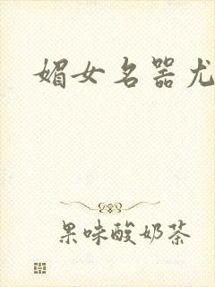 媚女名器尤物h