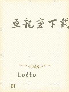 鱼龙变下载