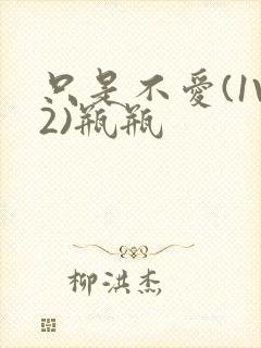 只是不爱(1V2)瓶瓶