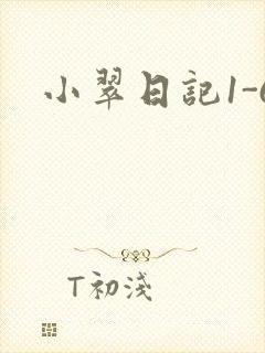 小翠日记1-6