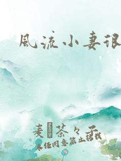 风流小妻很撩人