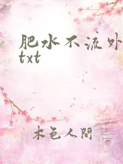 肥水不流外人田txt